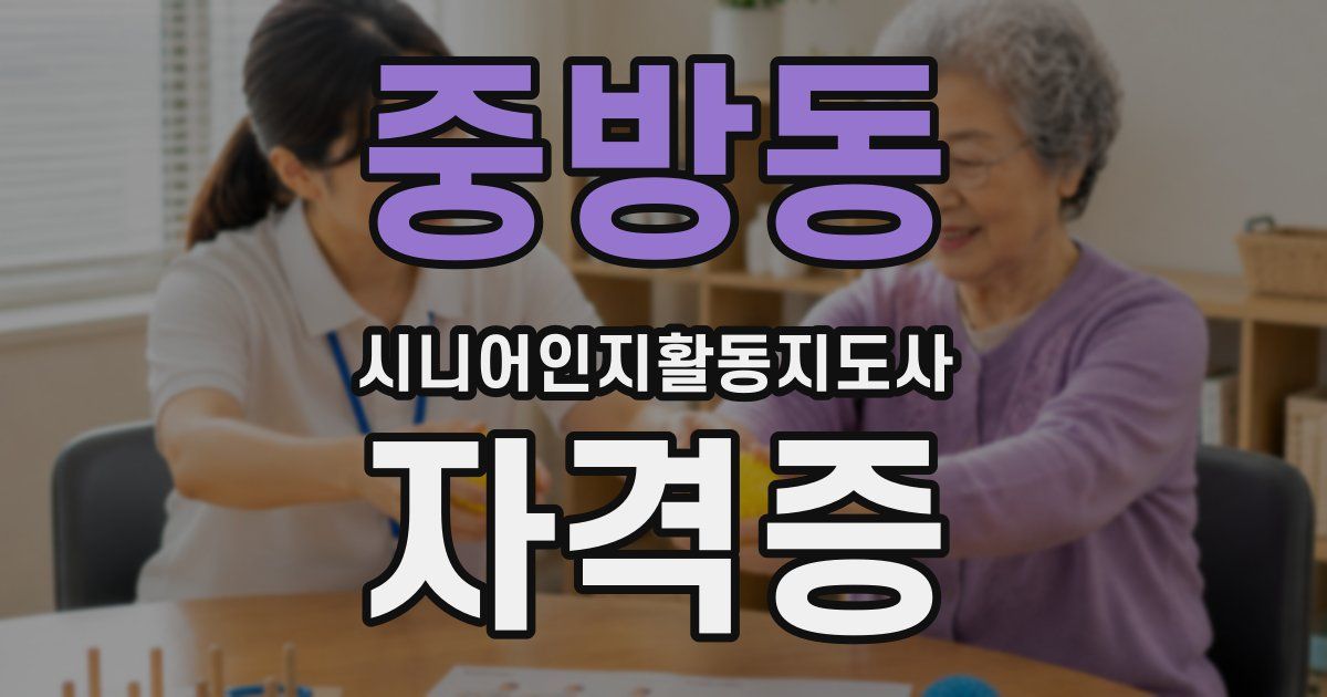 중방동 시니어인지활동지도사 자격증