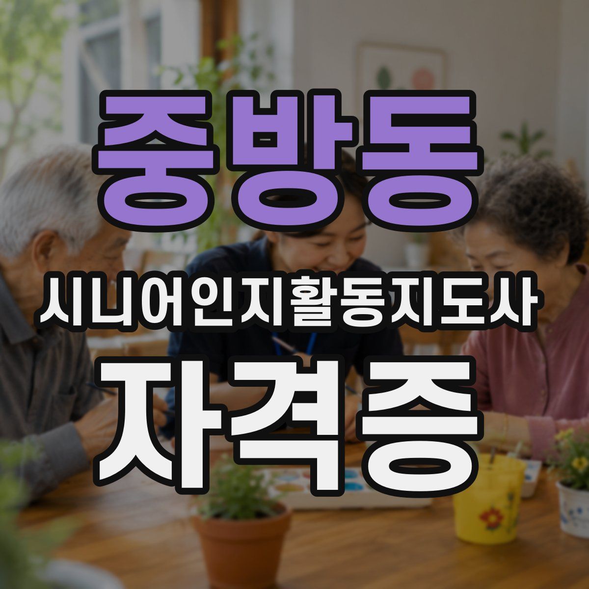 중방동 시니어인지활동지도사 자격증