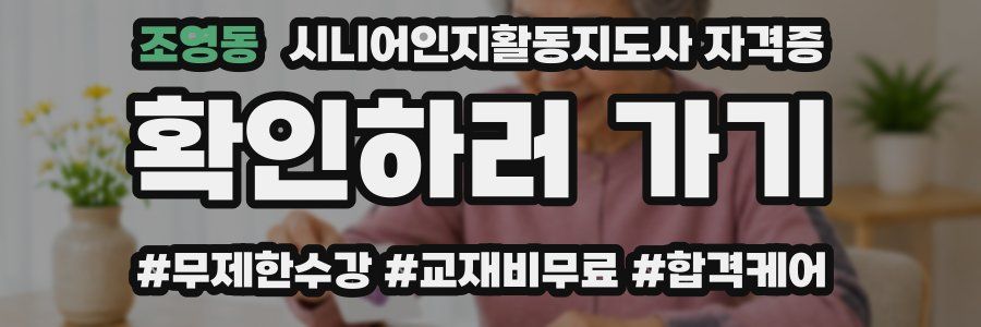 조영동 시니어인지활동지도사 자격증