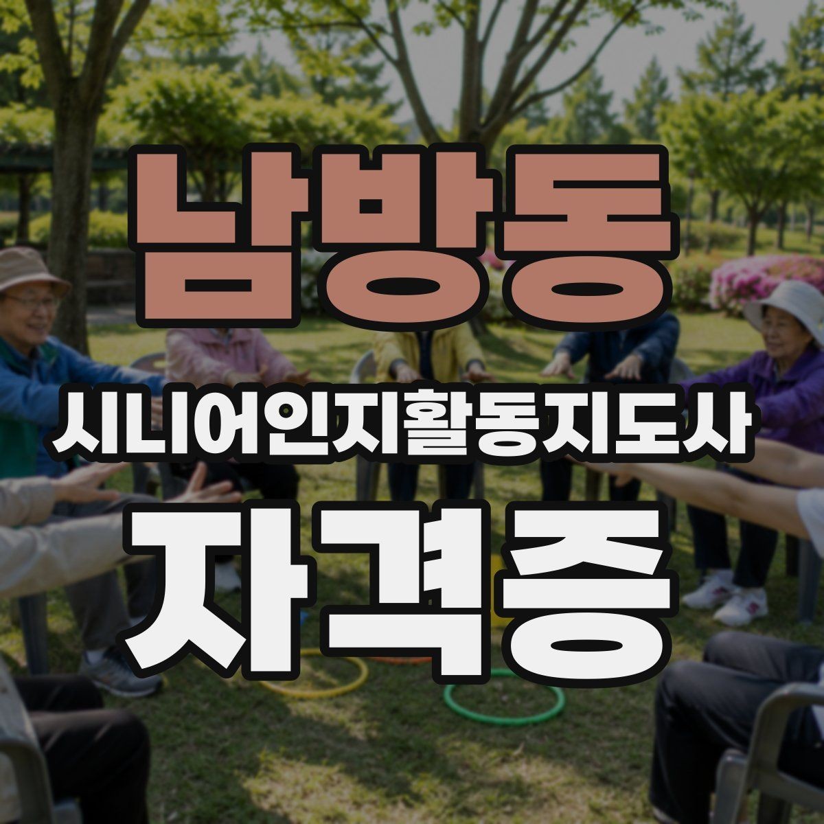남방동 시니어인지활동지도사 자격증 수강 전 꼭 알아둘 내용