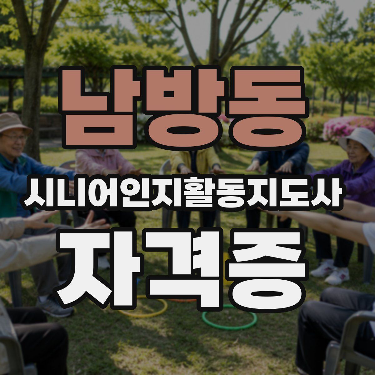 남방동 시니어인지활동지도사 자격증