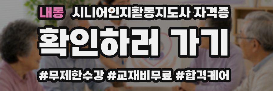 내동 시니어인지활동지도사 자격증