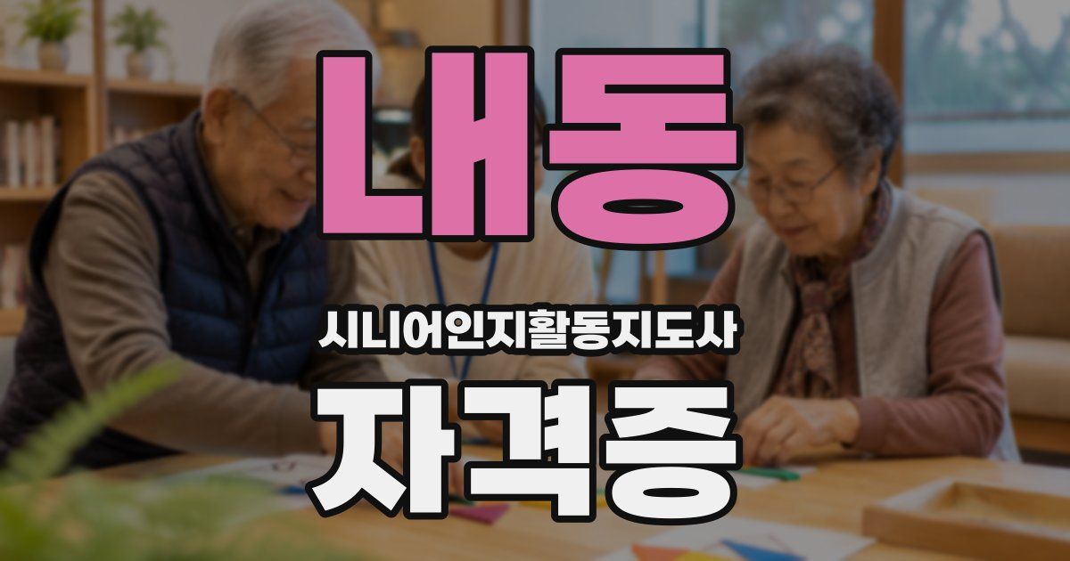 내동 시니어인지활동지도사 자격증