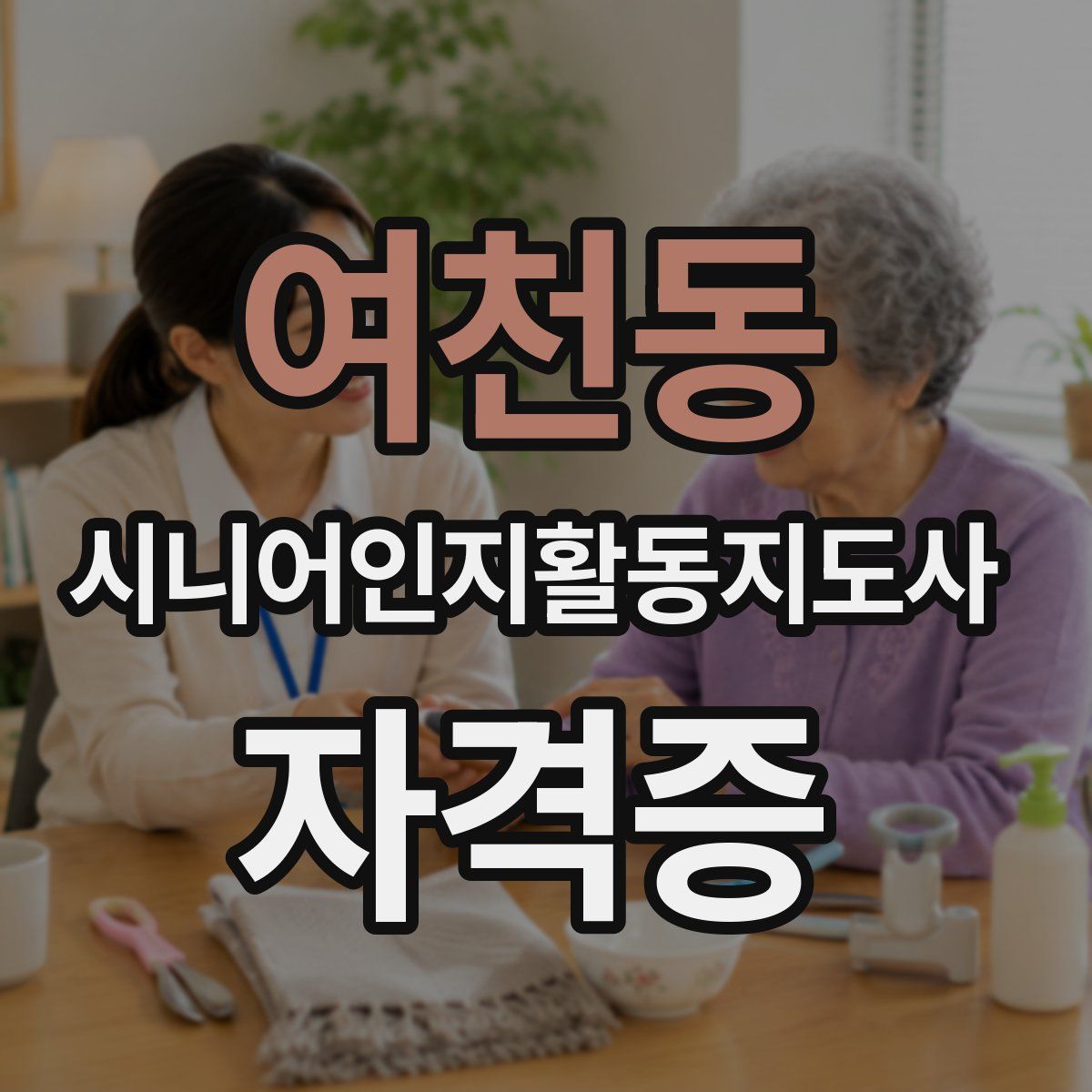 여천동 시니어인지활동지도사 자격증