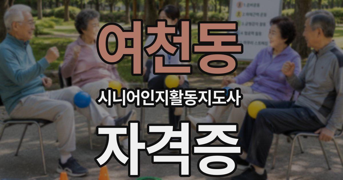 여천동 시니어인지활동지도사 자격증