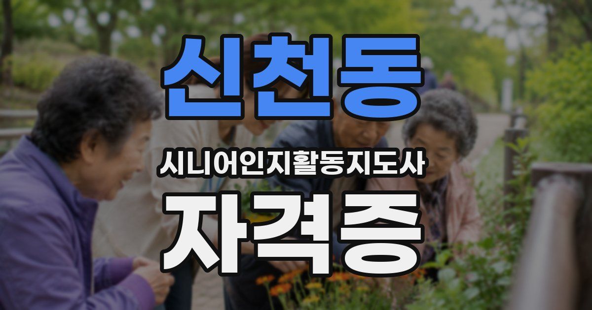 신천동 시니어인지활동지도사 자격증