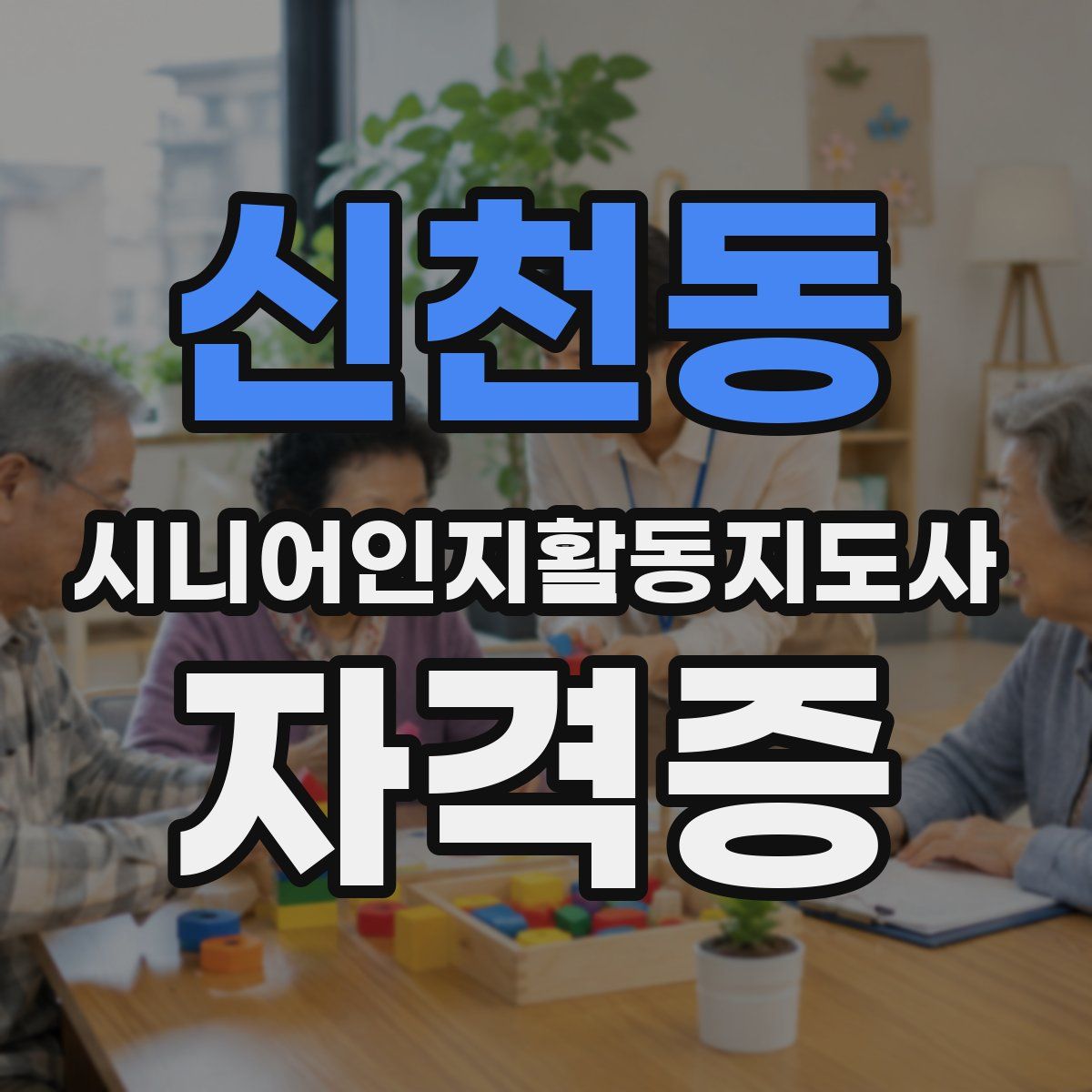 신천동 시니어인지활동지도사 자격증