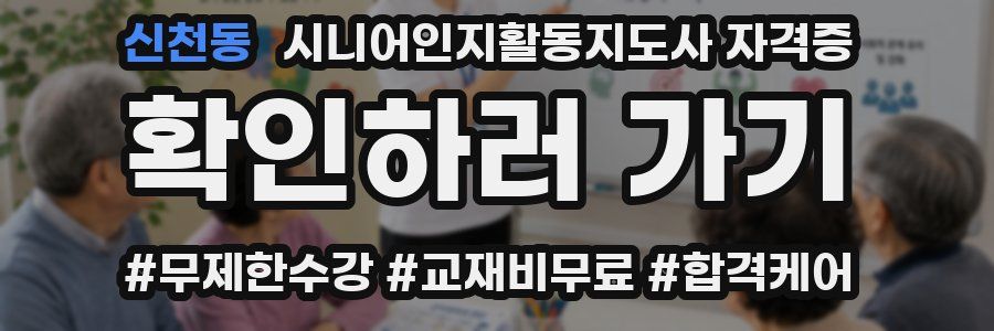 신천동 시니어인지활동지도사 자격증