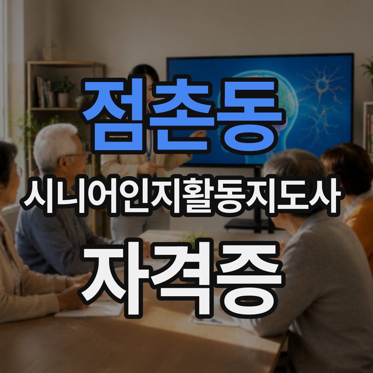 점촌동 시니어인지활동지도사 자격증
