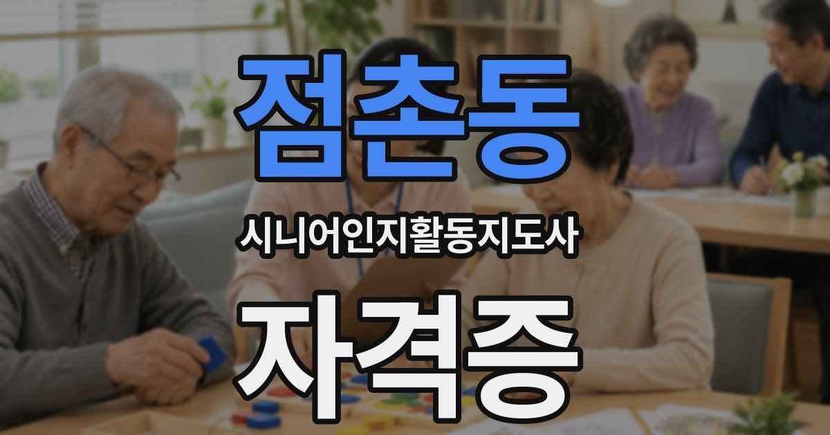점촌동 시니어인지활동지도사 자격증