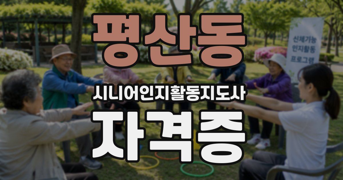 평산동 시니어인지활동지도사 자격증