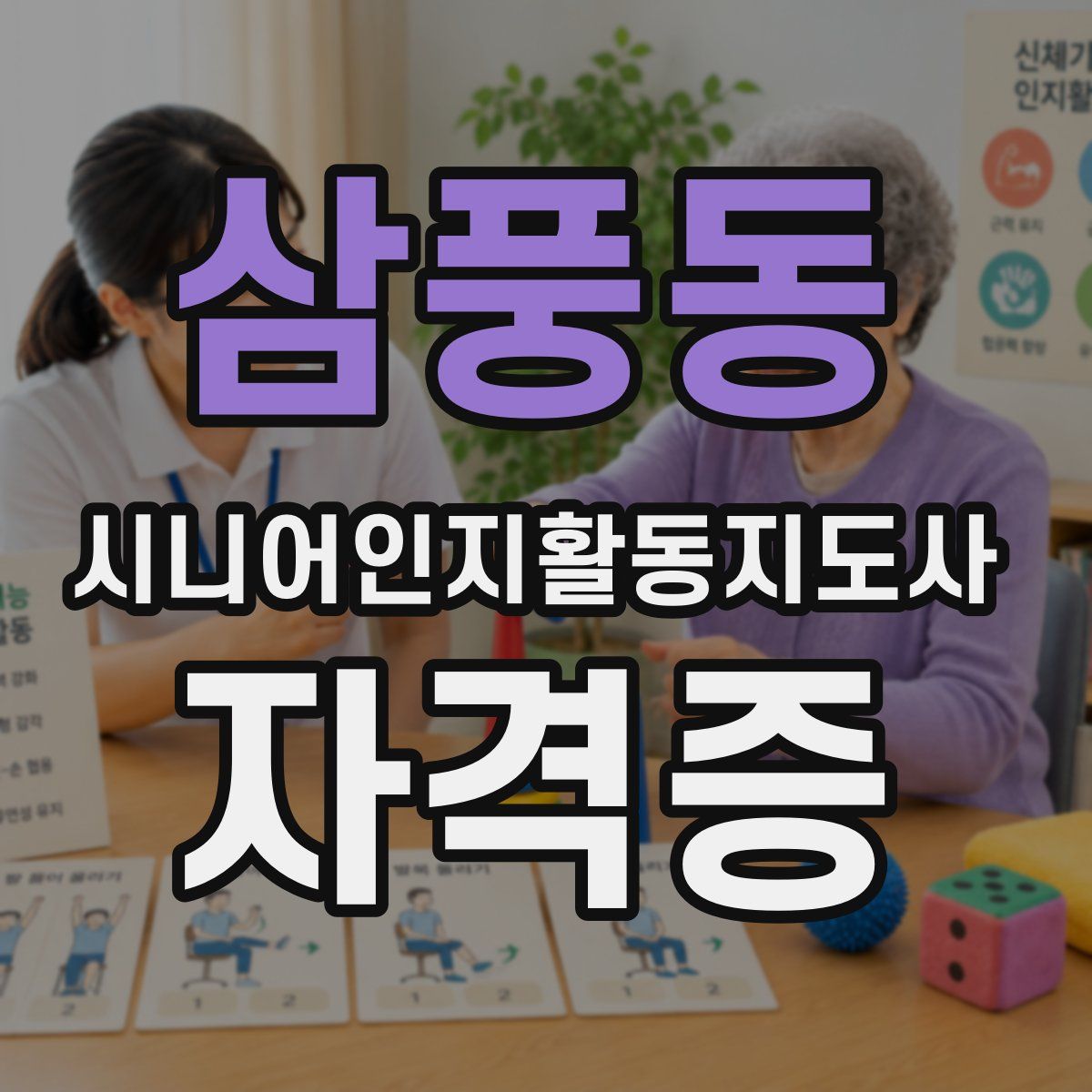 삼풍동 시니어인지활동지도사 자격증