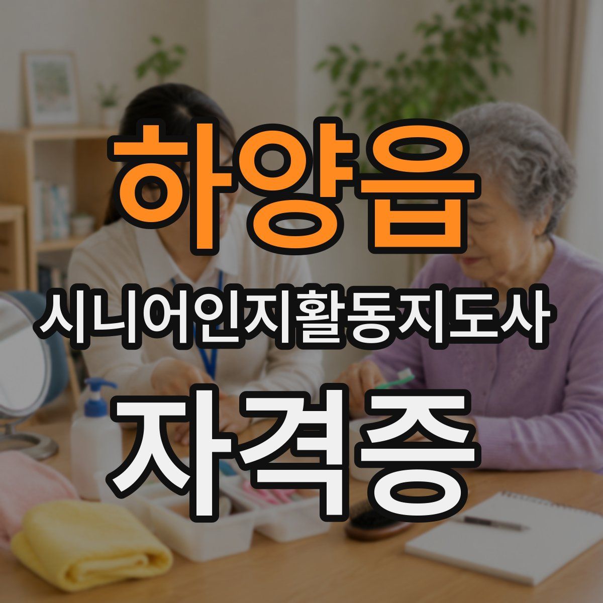 하양읍 시니어인지활동지도사 자격증
