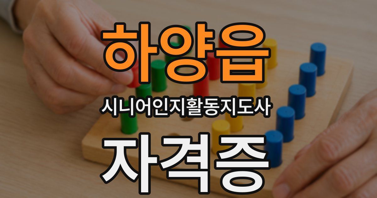 하양읍 시니어인지활동지도사 자격증