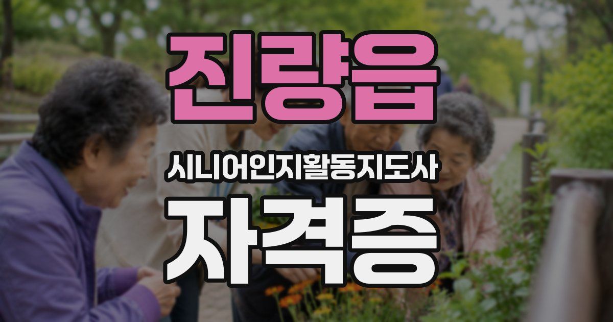 진량읍 시니어인지활동지도사 자격증