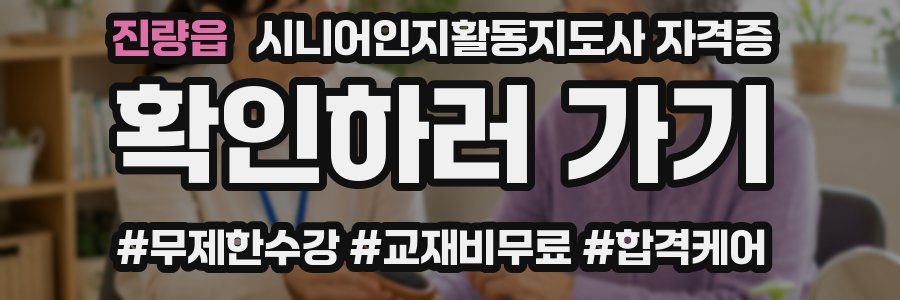 진량읍 시니어인지활동지도사 자격증