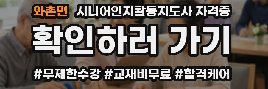 와촌면 시니어인지활동지도사 자격증