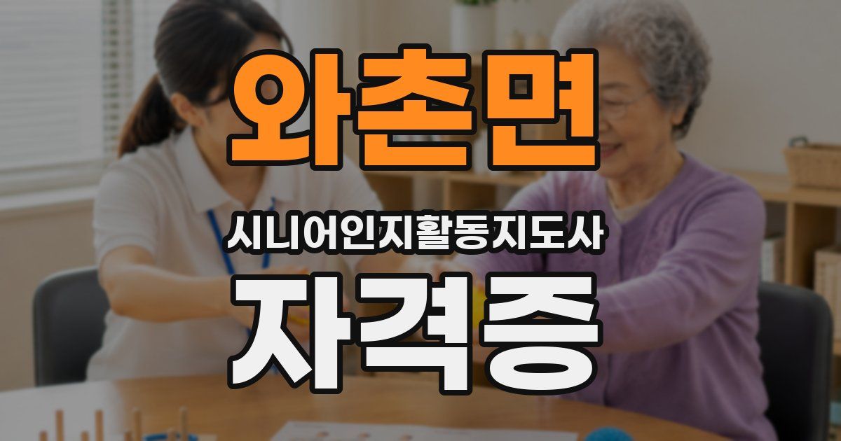 와촌면 시니어인지활동지도사 자격증