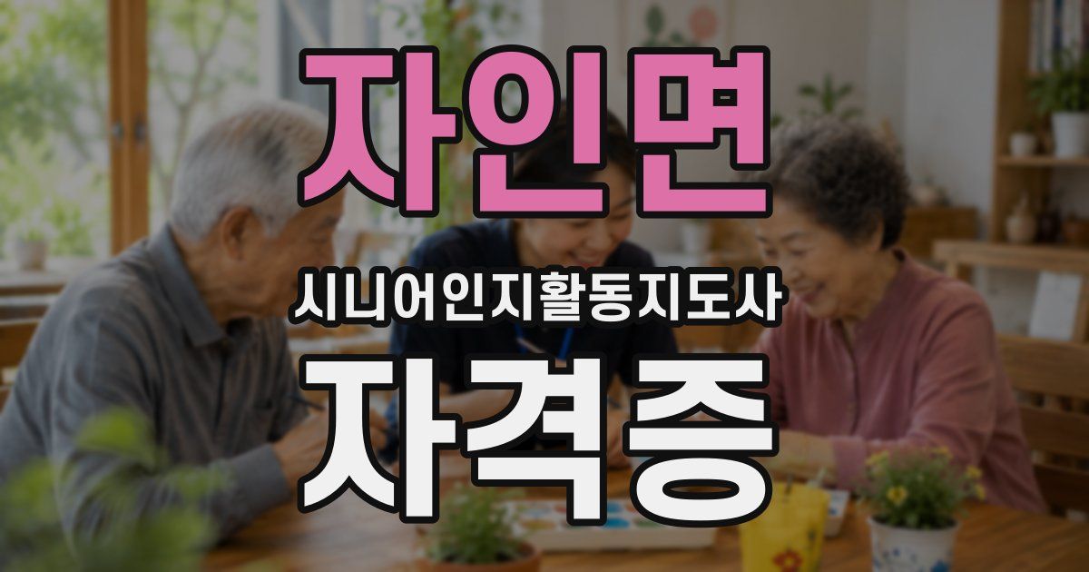 자인면 시니어인지활동지도사 자격증
