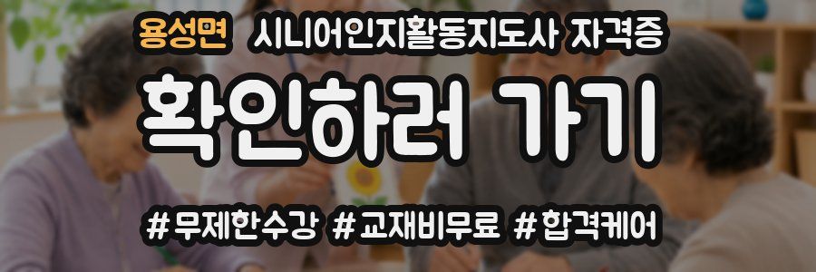 용성면 시니어인지활동지도사 자격증