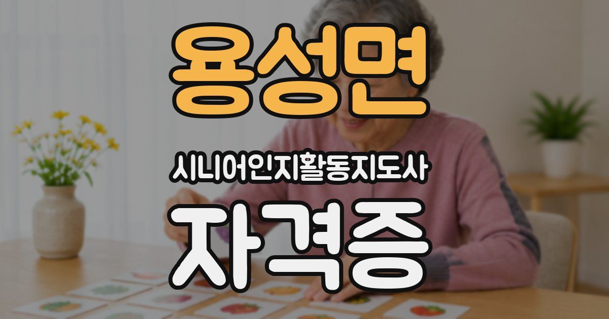 용성면 시니어인지활동지도사 자격증