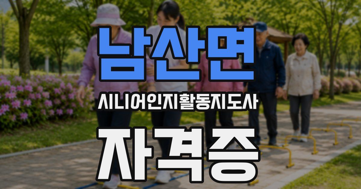 남산면 시니어인지활동지도사 자격증