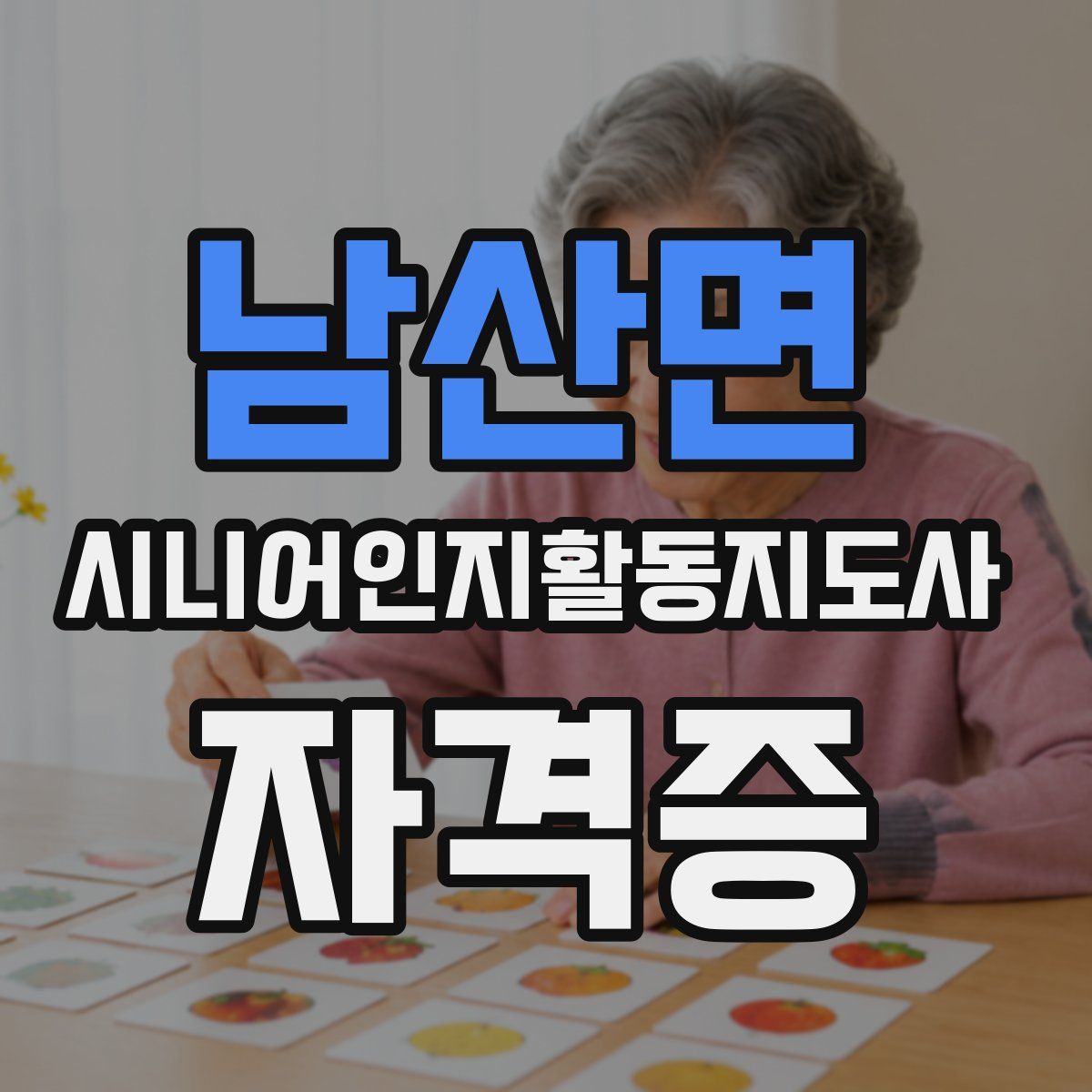 남산면 시니어인지활동지도사 자격증
