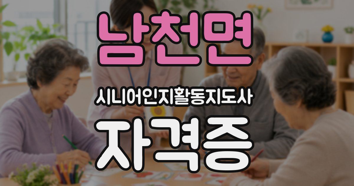 남천면 시니어인지활동지도사 자격증