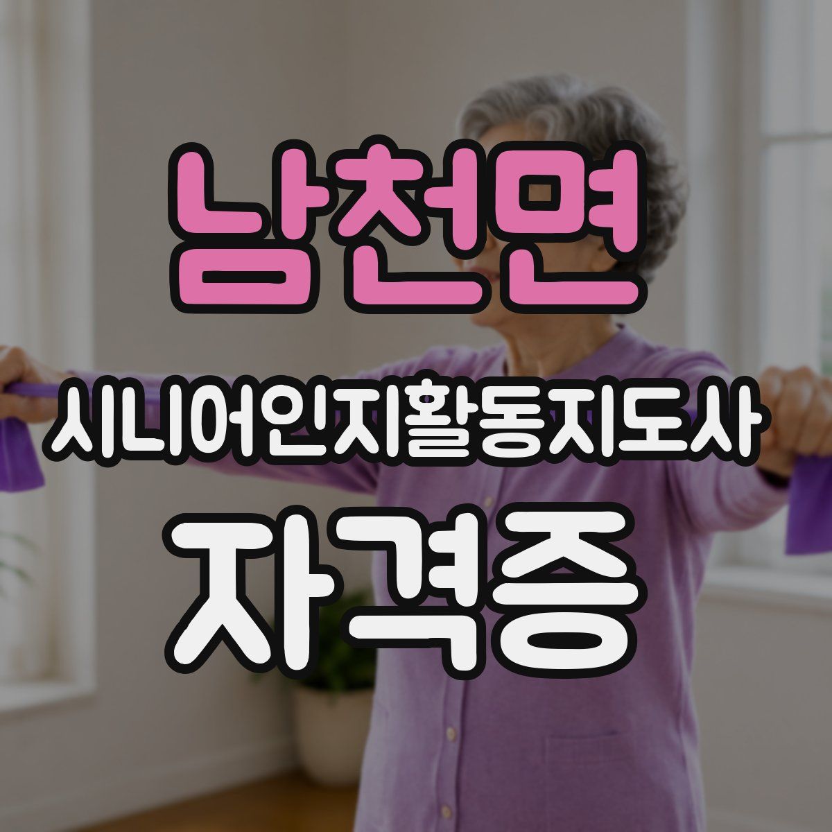 남천면 시니어인지활동지도사 자격증