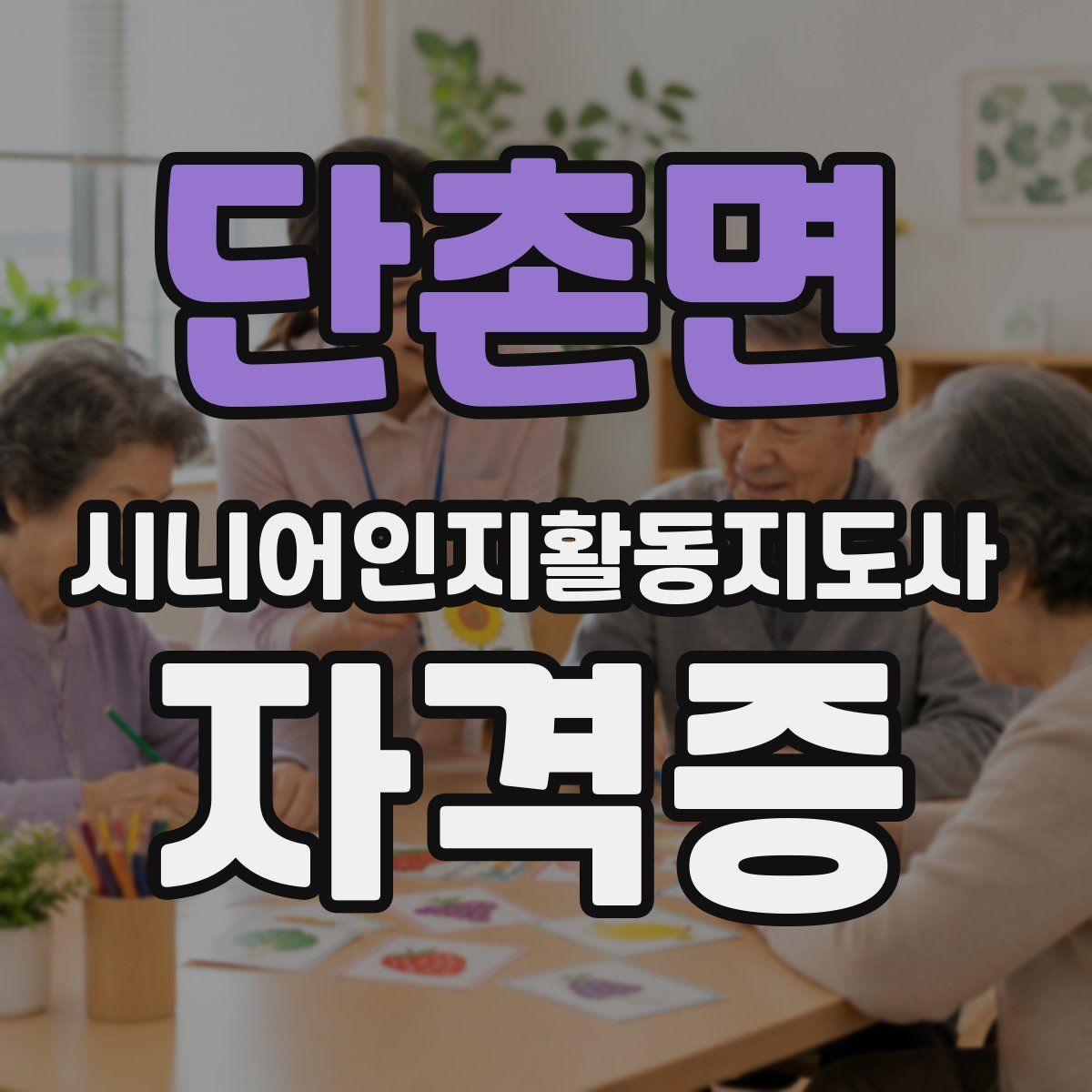 단촌면 시니어인지활동지도사 자격증