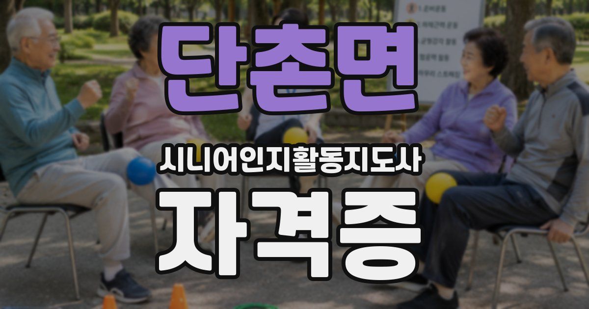 단촌면 시니어인지활동지도사 자격증