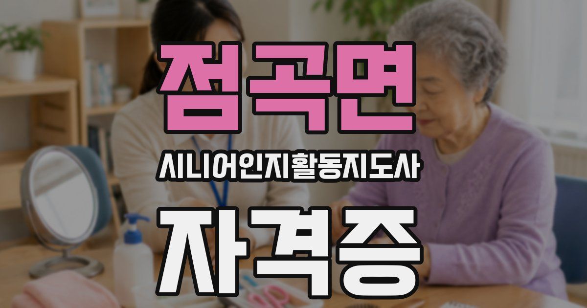 점곡면 시니어인지활동지도사 자격증