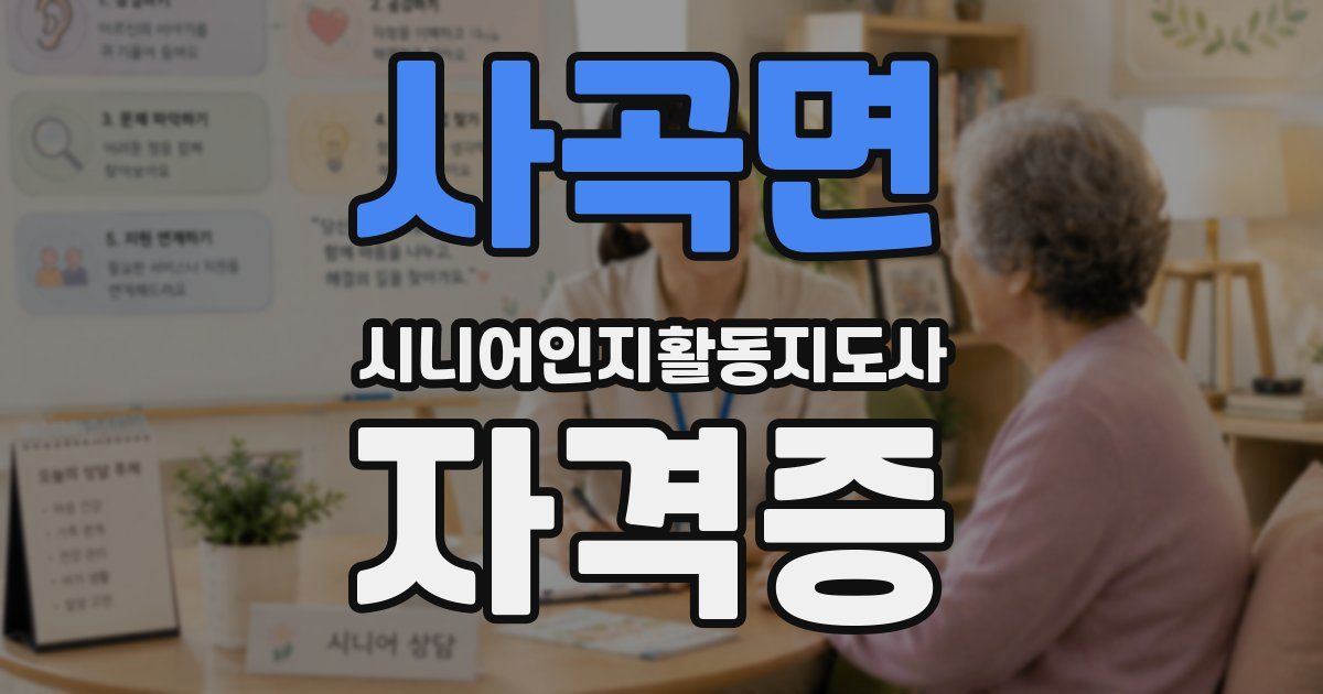 사곡면 시니어인지활동지도사 자격증
