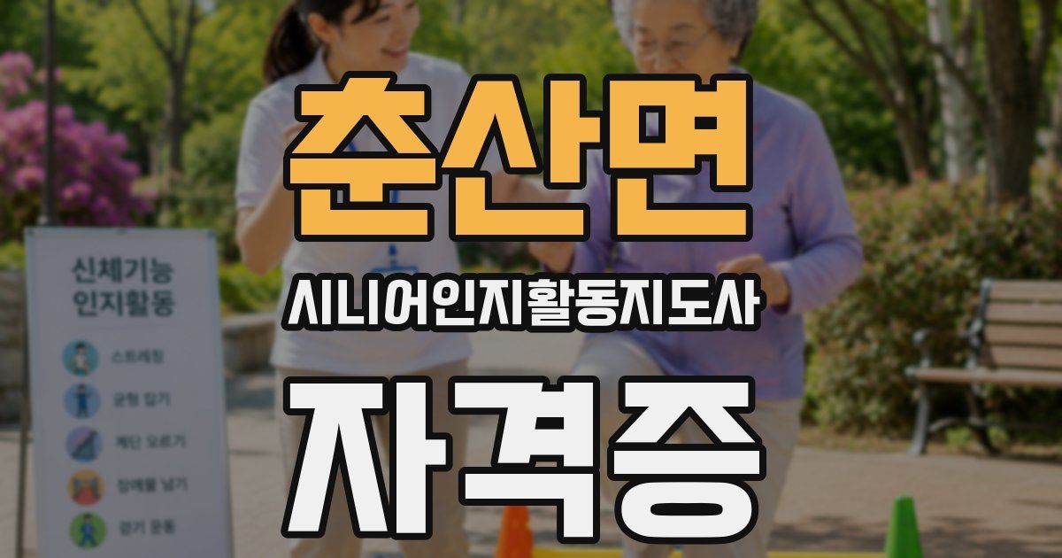 춘산면 시니어인지활동지도사 자격증