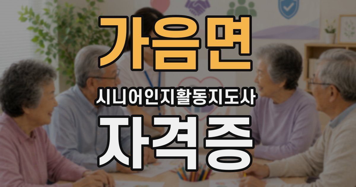 가음면 시니어인지활동지도사 자격증