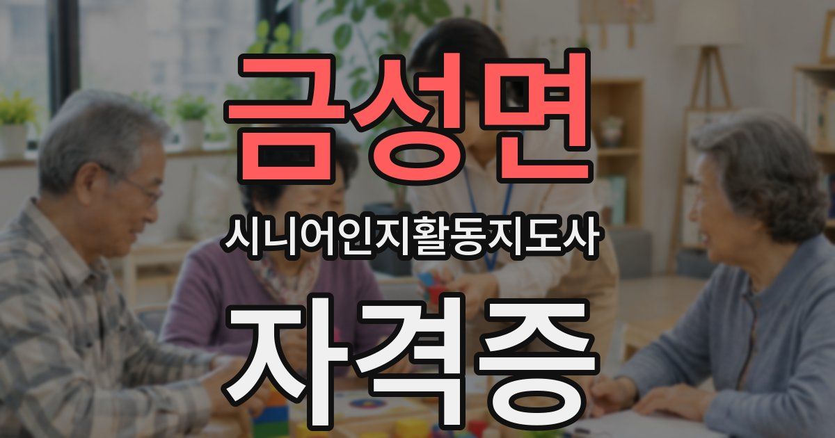 금성면 시니어인지활동지도사 자격증