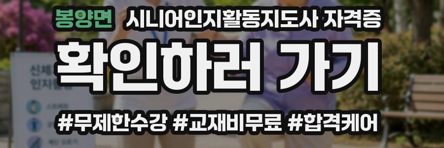 봉양면 시니어인지활동지도사 자격증