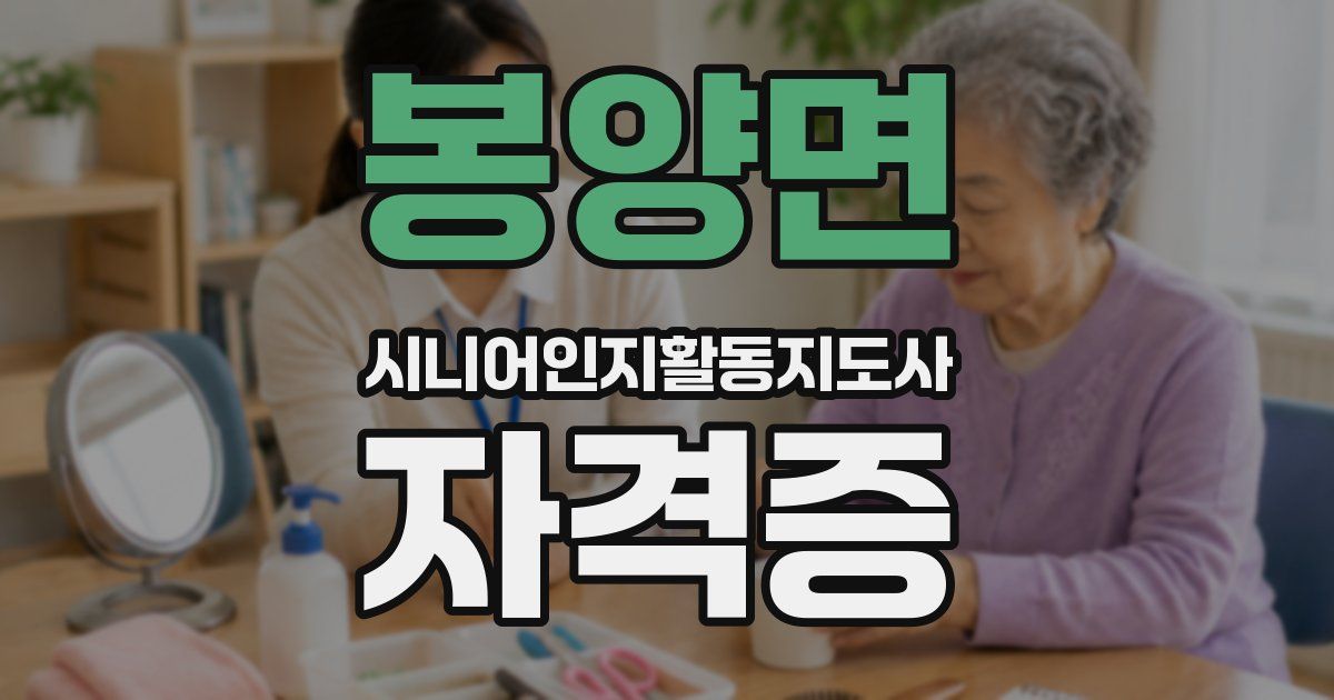봉양면 시니어인지활동지도사 자격증
