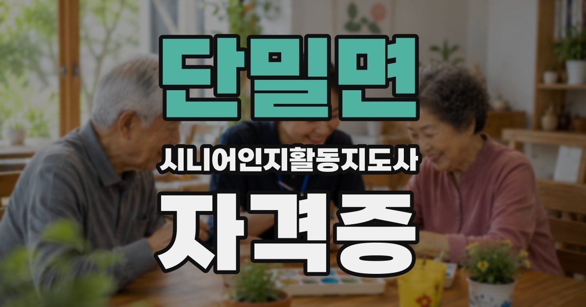 단밀면 시니어인지활동지도사 자격증