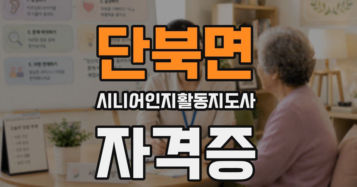 단북면 시니어인지활동지도사 자격증