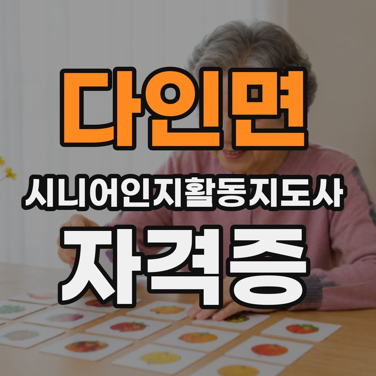 다인면 시니어인지활동지도사 자격증