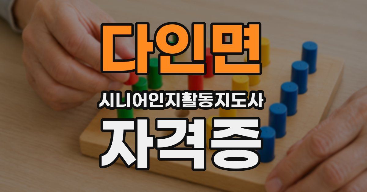 다인면 시니어인지활동지도사 자격증