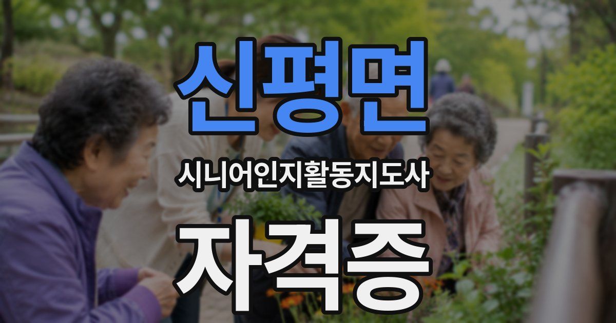 신평면 시니어인지활동지도사 자격증