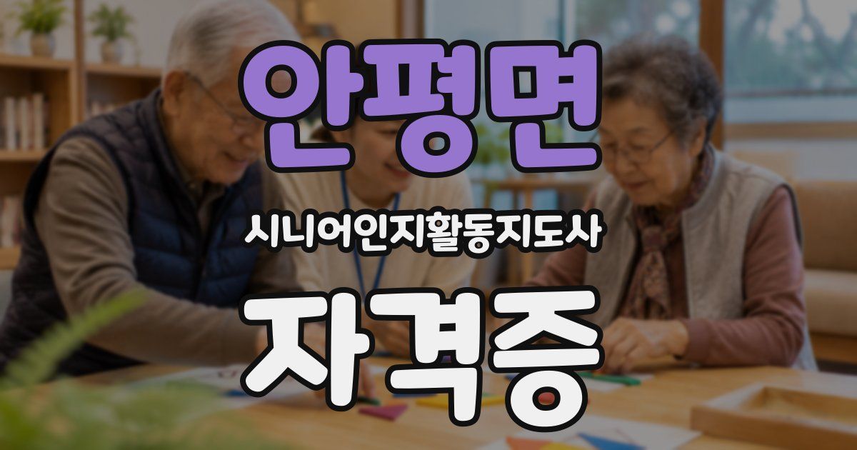안평면 시니어인지활동지도사 자격증