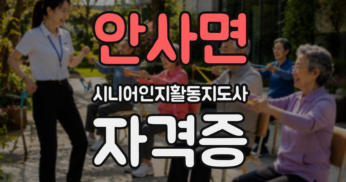 안사면 시니어인지활동지도사 자격증