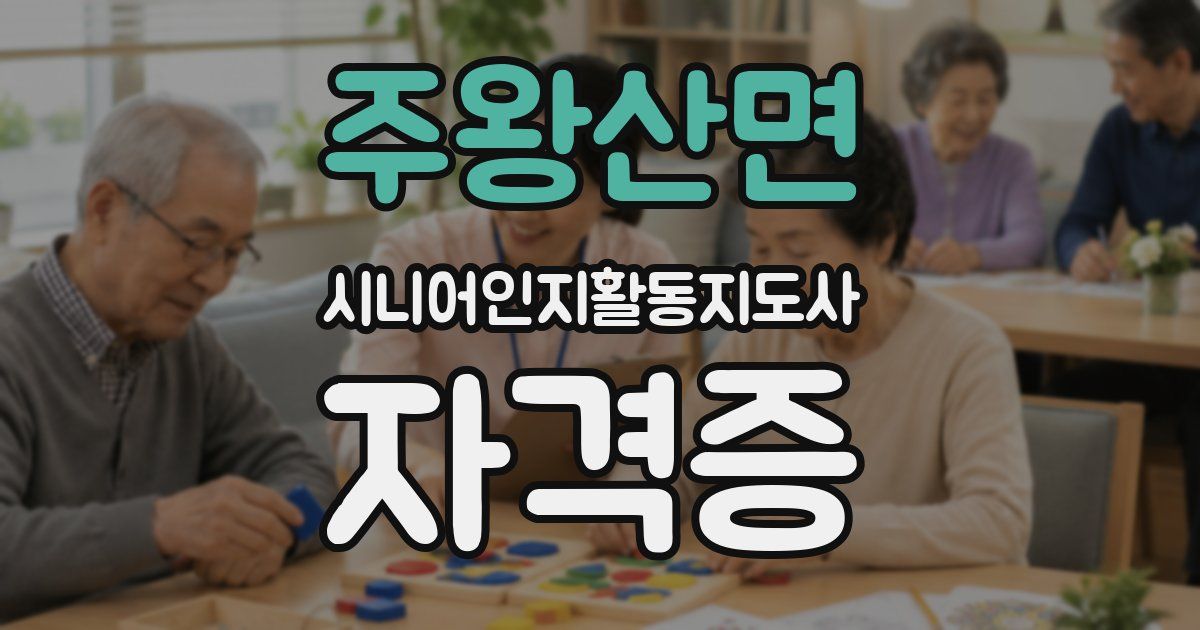 주왕산면 시니어인지활동지도사 자격증
