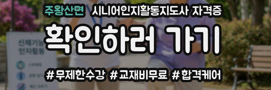 주왕산면 시니어인지활동지도사 자격증