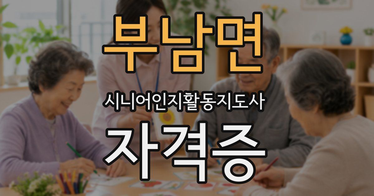 부남면 시니어인지활동지도사 자격증