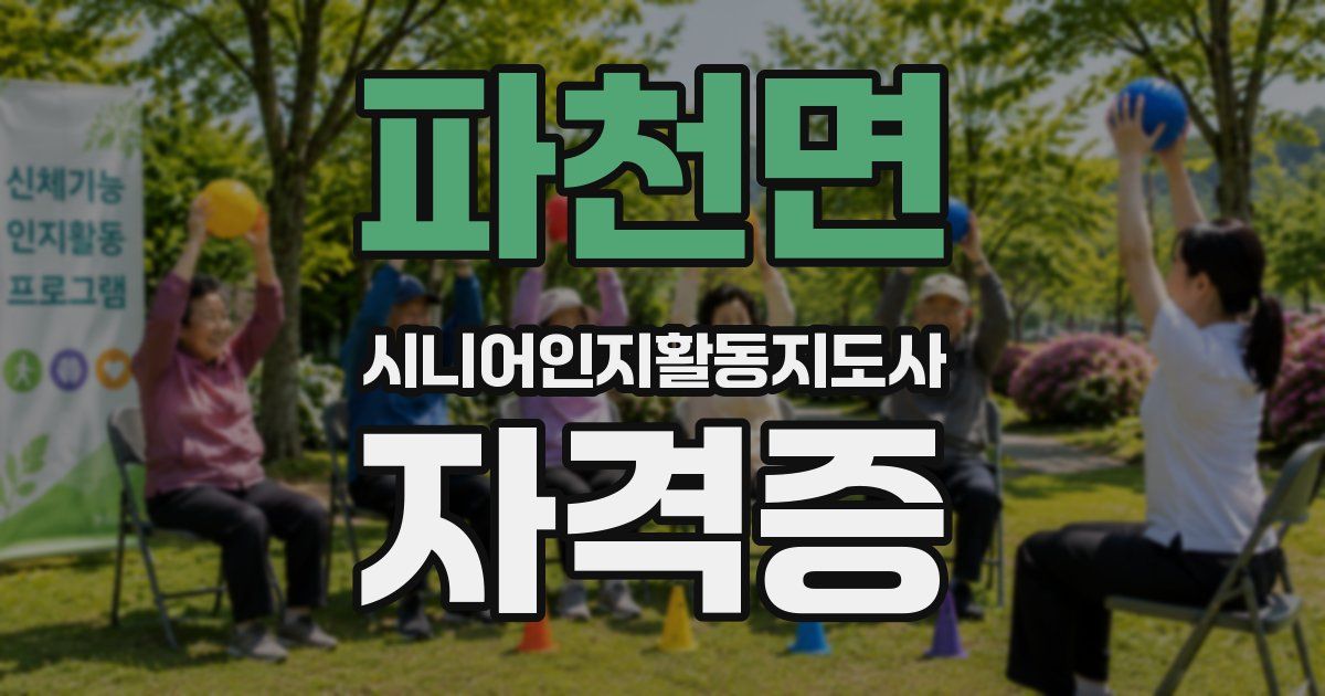 파천면 시니어인지활동지도사 자격증