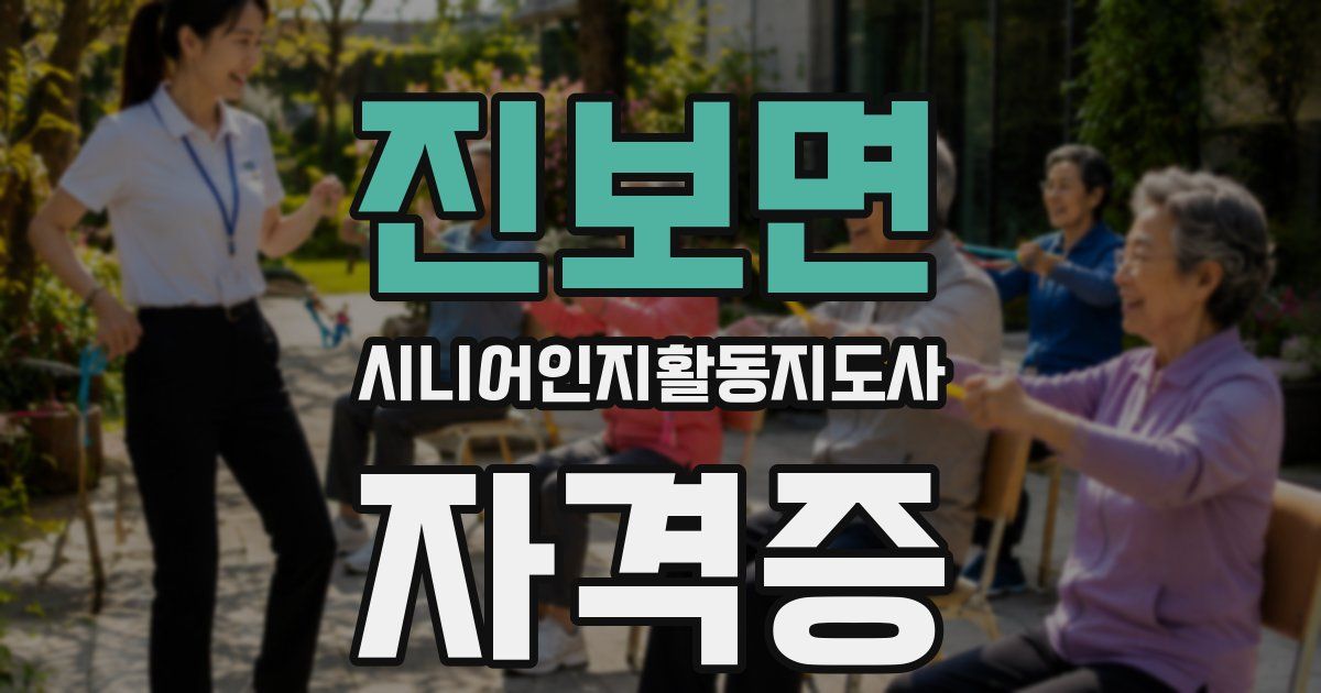 진보면 시니어인지활동지도사 자격증